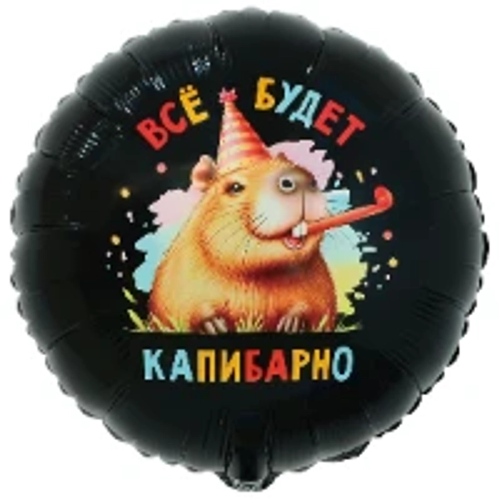 Круг, Все будет капибарно