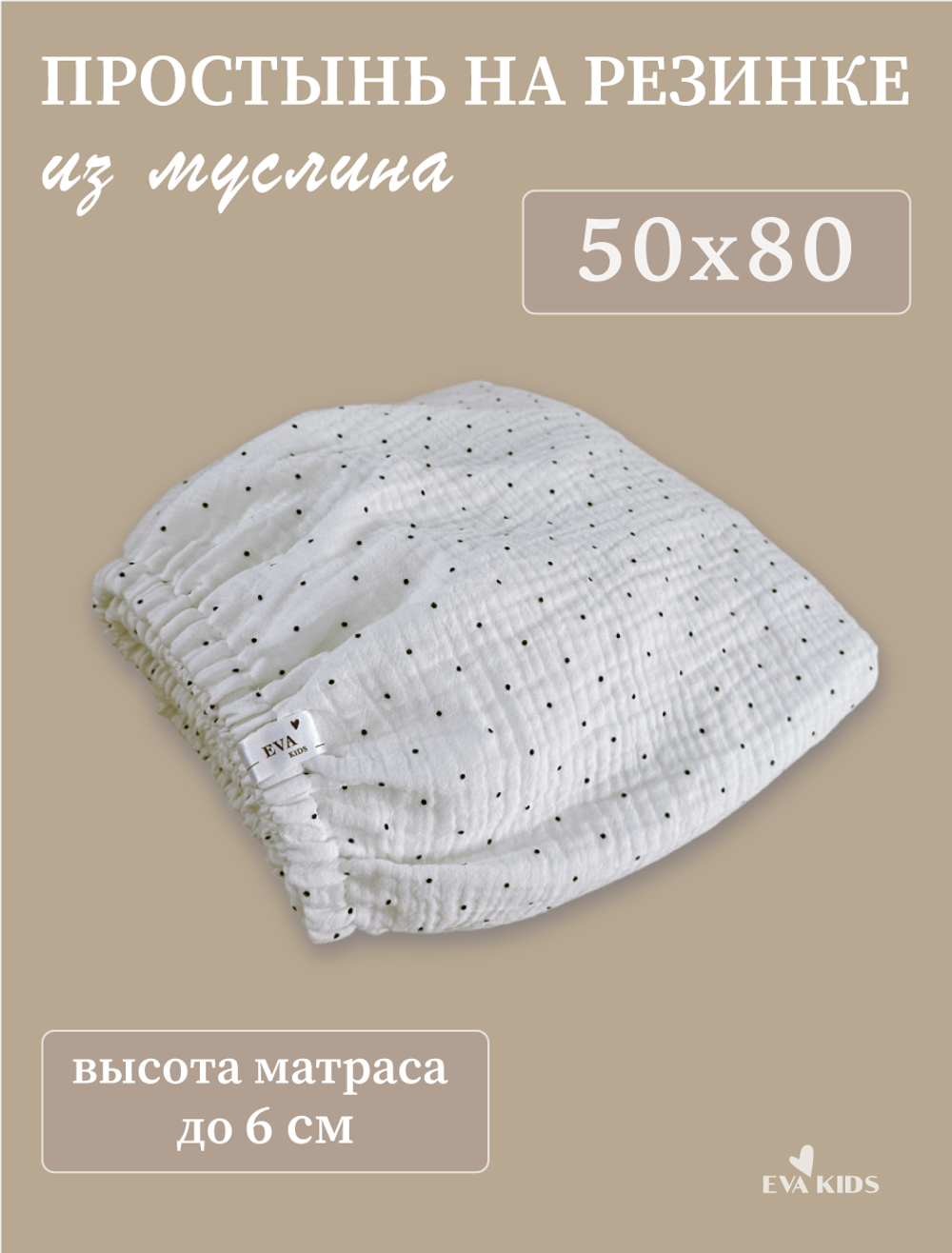 Простыни на резинке из муслина