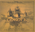 CD-Соборъ. Собрание Богослужебных песнопений Православных церквей разных народов. Иеродиакон Герман (Рябцев)