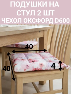 Подушка на стул для сада 2 шт. Нежные цветы 40х40 Оксфорд