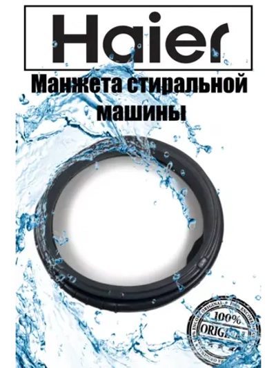 Манжета люка для стиральной машины Haier 0020300421D