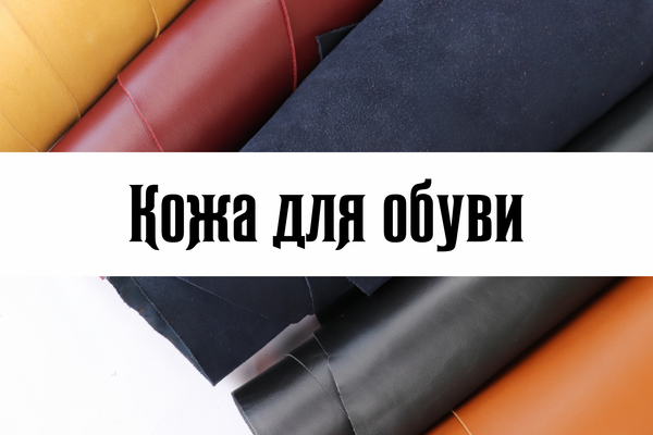 Обувная кожа Обувная кожа