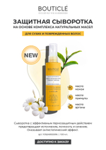 Защитная сыворотка на основе комплекса натуральных масел - Bouticle Thermo PROTECTIVE SERUM