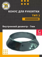 Конус для рукоятки , тип 2, внутренний диаметр 9мм