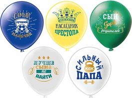 Воздушные шары 12"/30см Любимый сынок! 5 дизайнов, 25шт
