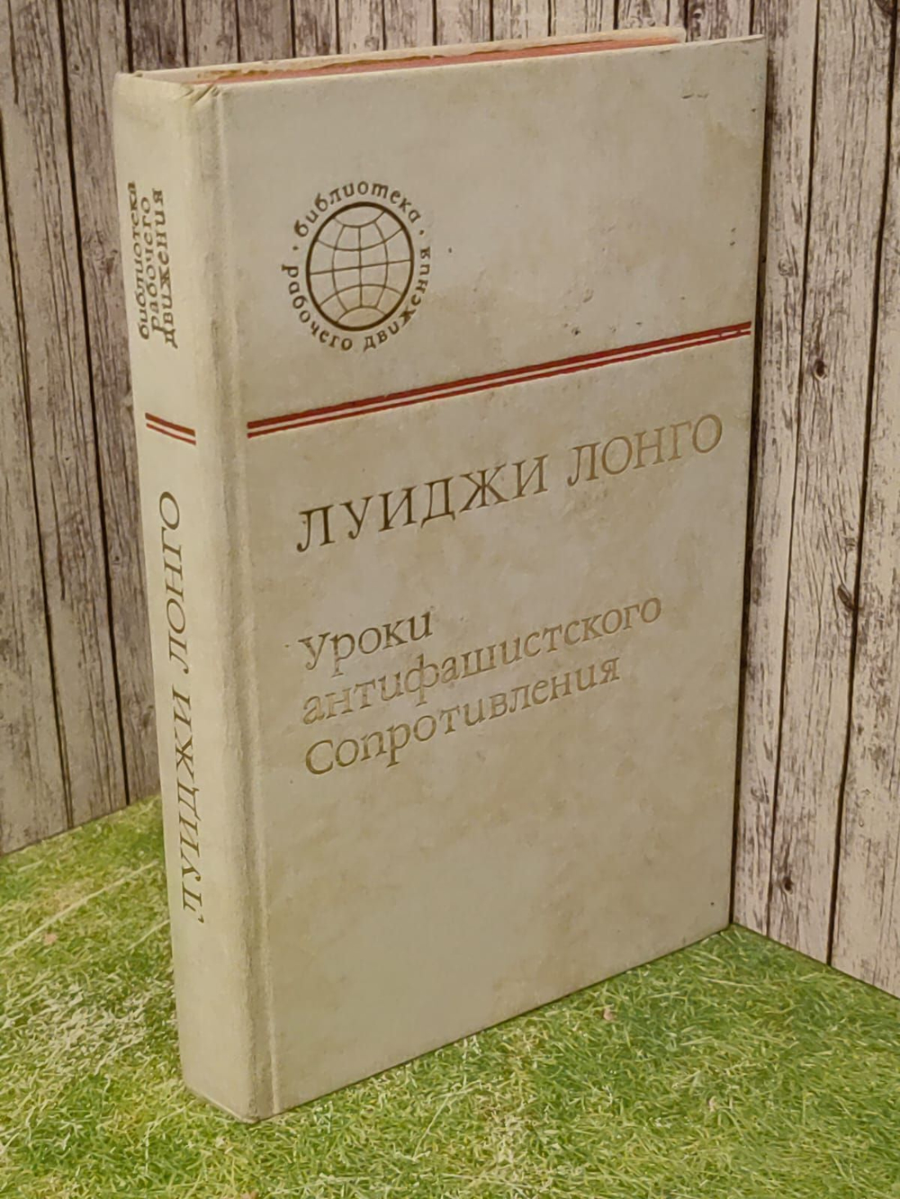Лонго Л., Уроки антифашистского сопротивления 1980г
