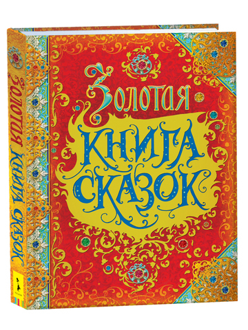 Золотая книга сказок (премиум)