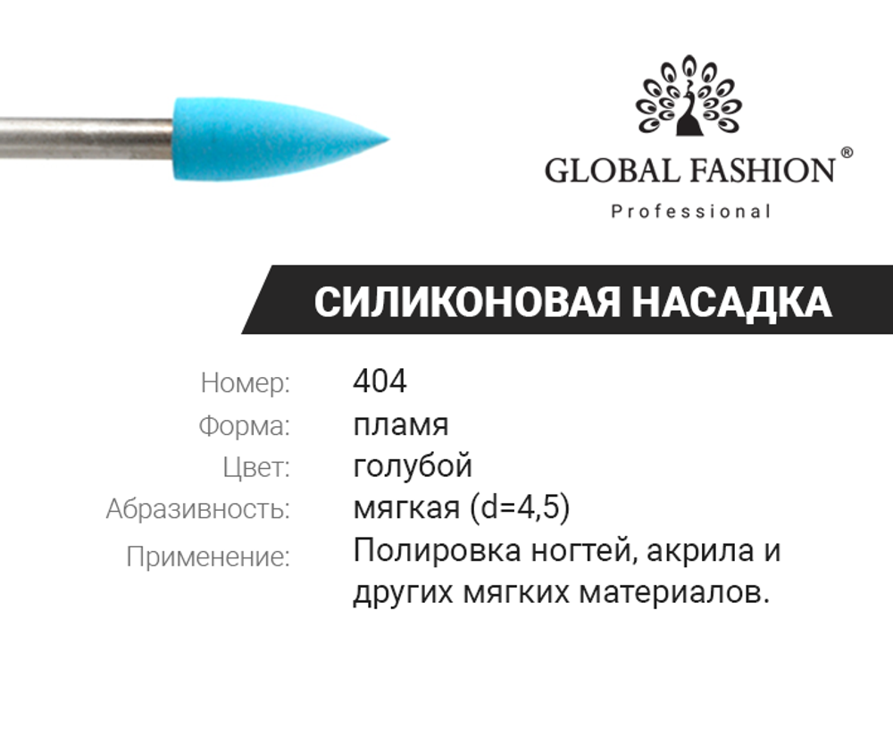 Резиновая насадка для полировки (мягкая) 404