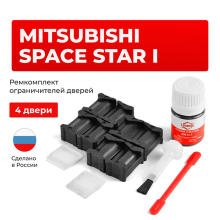 Ремкомплект ограничителей дверей Mitsubishi SPACE STAR (I) DG1...5 (4 двери, тип 12) 1998-2004