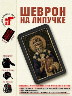 Шеврон на липучке "Святой Герман Аляскинский" dtf