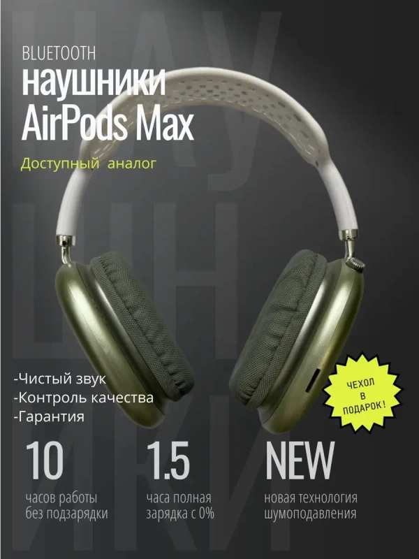 Наушники Pods Max зеленые\белые + кожаный чехол