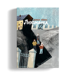 Лихоманка, 12 (с автографом автора)