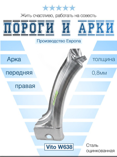 Арка передняя правая Mercedes Vito W638 (Ricambika)