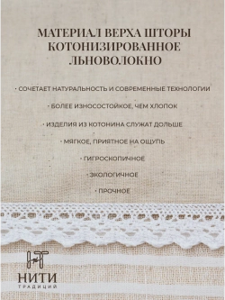 Ламбрекен с тюлем льняной 175х55 см "Поэма"