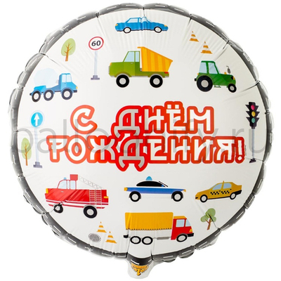 Фольгированная фигура, круг, РУС ДР Машинки,18"/46СМ