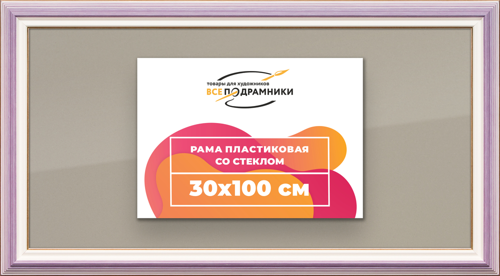 Рамка 30x100 для постера и фотографий