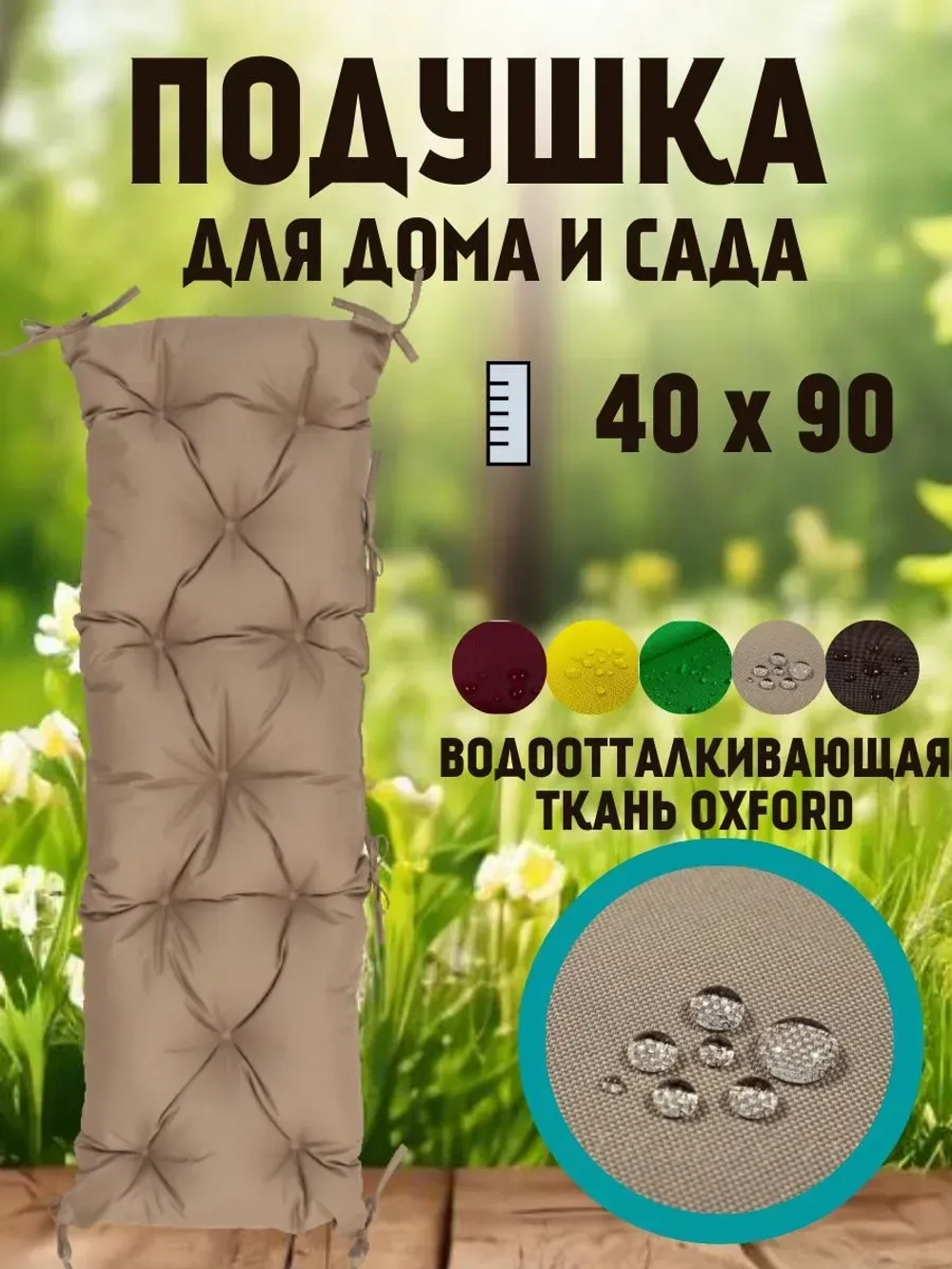 Подушка 40х90 на скамью на лавочку на качели/ цвет бежевый