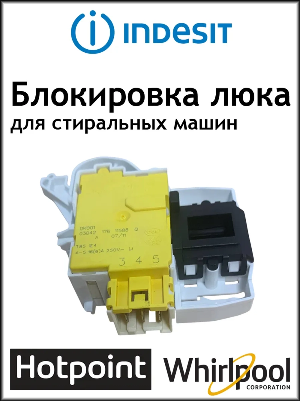 УБЛ (Замок) стиральной машины, Indesit, Ariston, Hotpoint-Ariston (Устройство блокировки двери) AR/HP С00254755