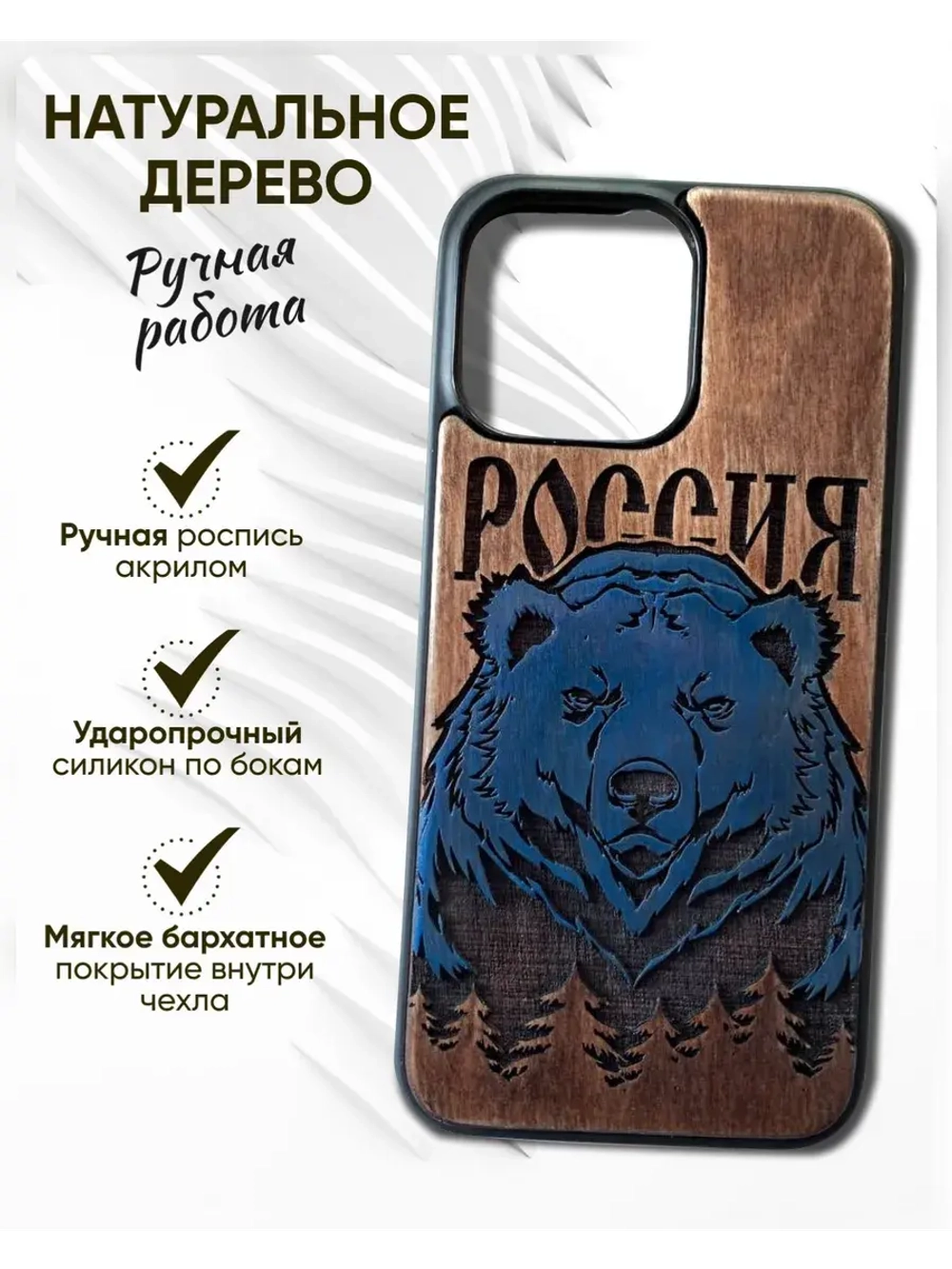 Чехол для iPhone 16 pro Медведь Россия из дерева