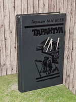 Тарантул. Матвеев Герман Иванович
