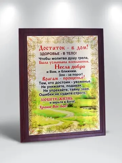 Плакетка "Достаток в дом"