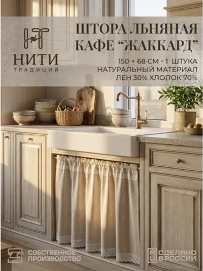 Штора кафе льняная Ламбрекен
