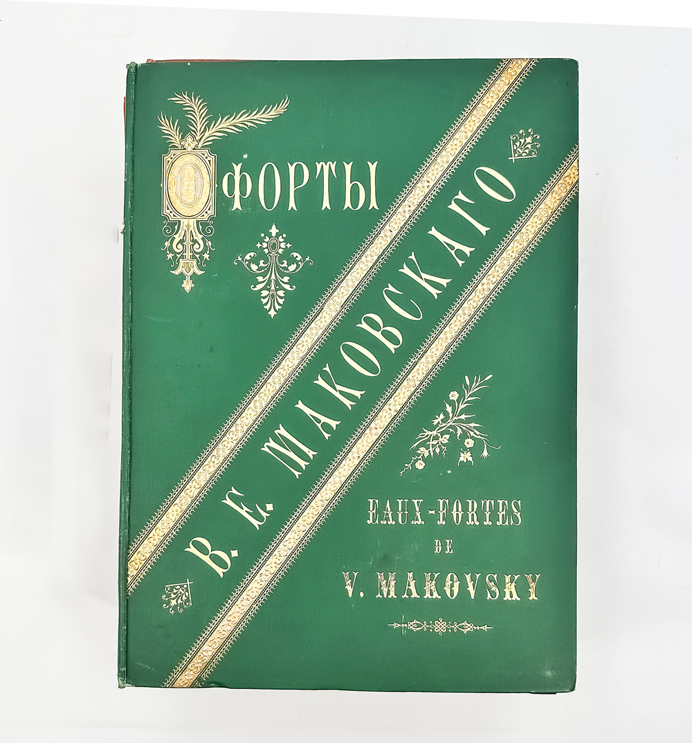 Фотогравюры с картин В. Е. Маковского. В 16 вып. Вып. 1-16. 1887-1892