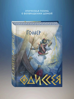 Одиссея (Подарочное издание с иллюстрациями)