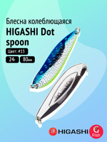 Блесна колеблющаяся HIGASHI Dot spoon 24g #08