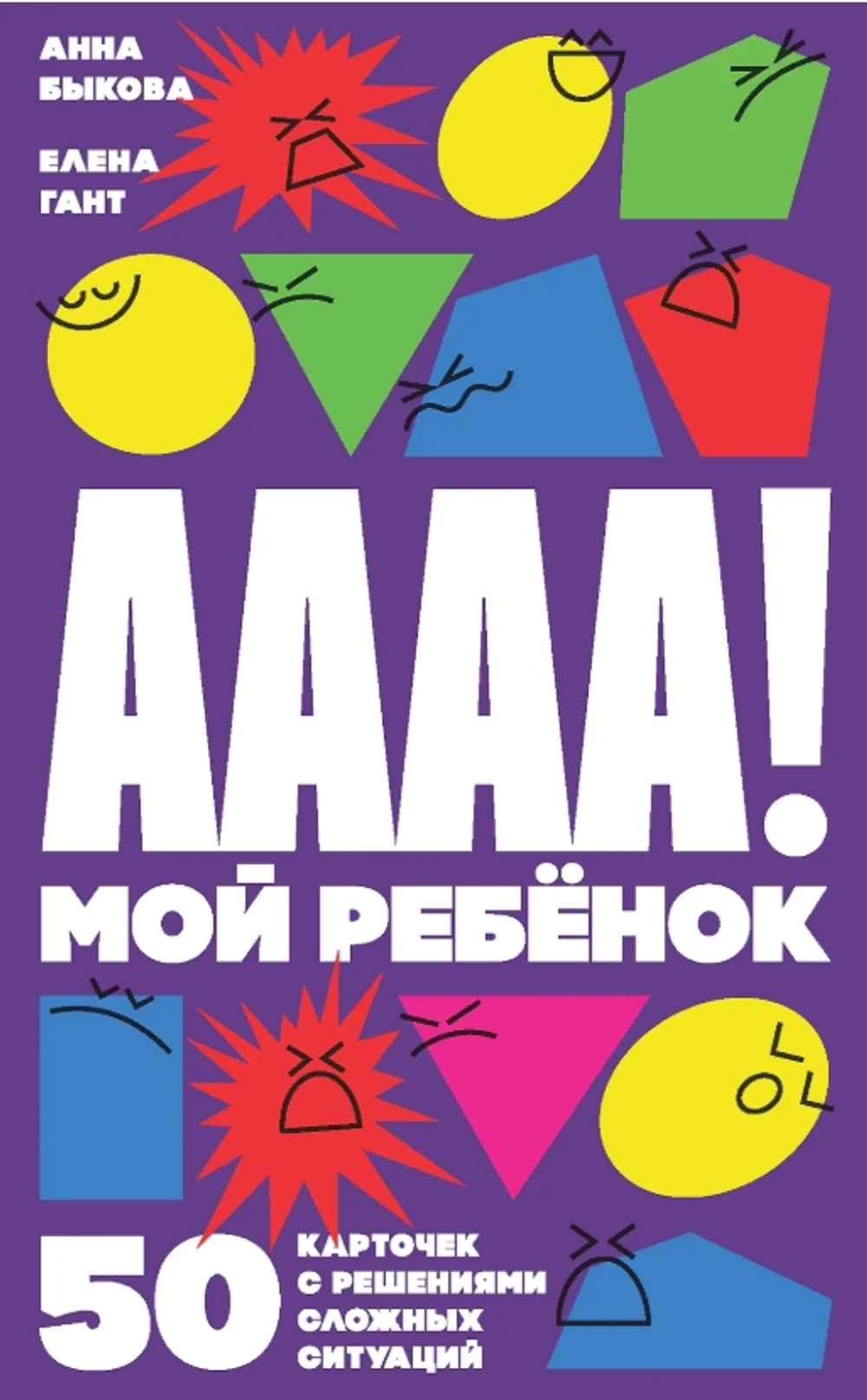 А-а-а-а! Мой ребенок: 50 карточек с решениями сложных ситуаций