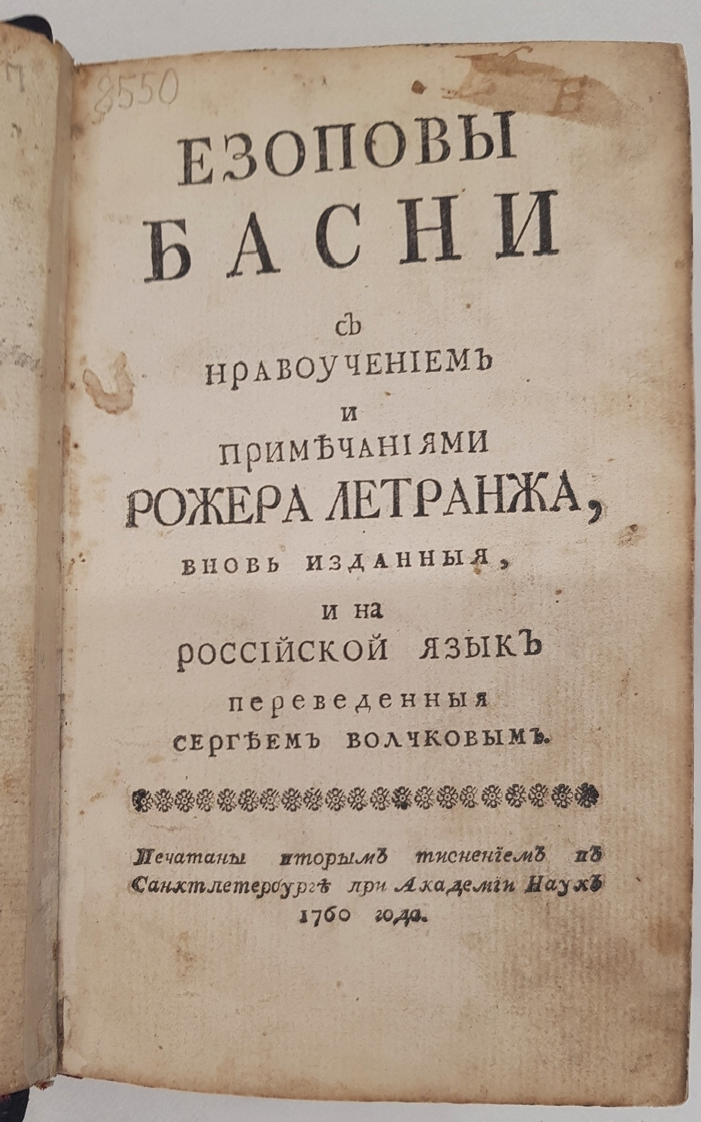 "Езоповы басни с нравоучением и примечаниями Рожера Летранжа". Эзоп. 1760 г.