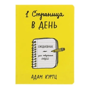 1 страница в день. Ежедневник для творческих людей