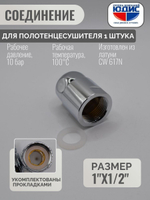 Муфта стяжная для ПС с нак. гайкой 1" х 1/2 г. ViEiR  (100/2шт)