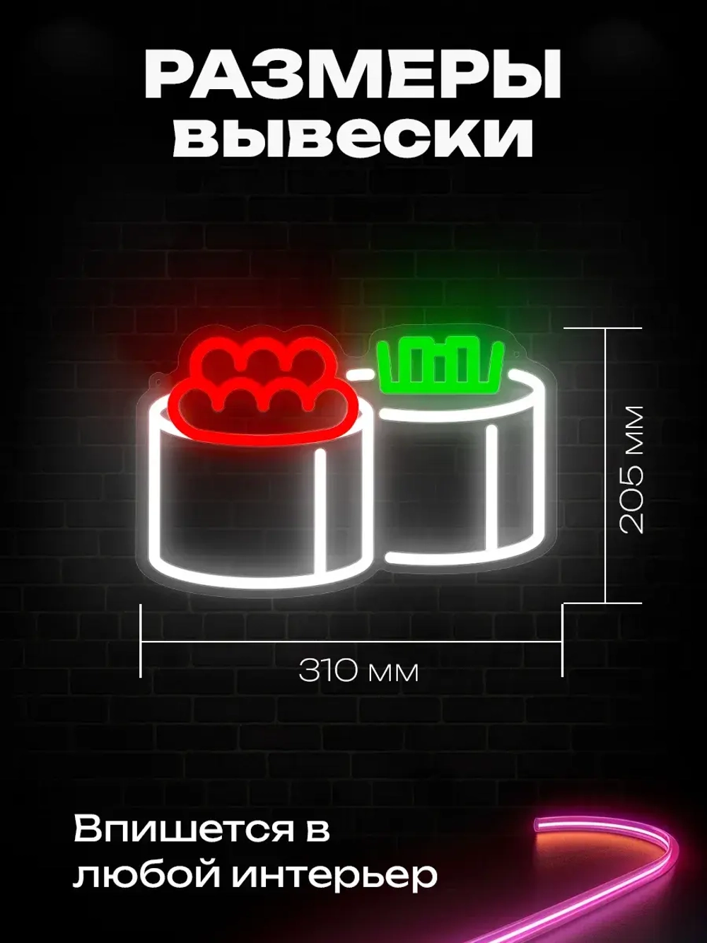 Неоновая вывеска Роллы