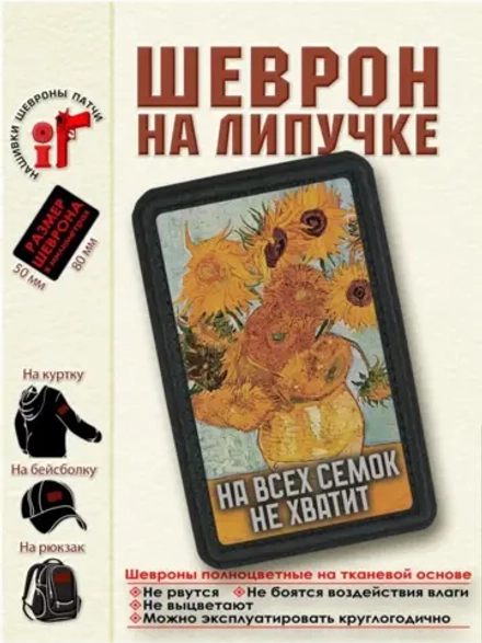 Шеврон на липучке "Подсолнухи. На всех семок не хватит" dtf