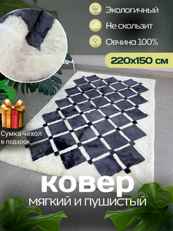 Ковер прямоугольный натуральный мех овчина
