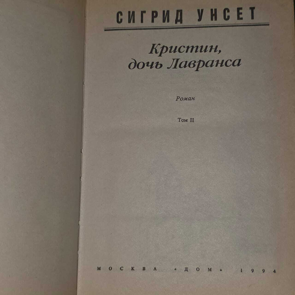 Кристин, дочь Лавранса. В двух томах. Том 2. Дьяконов Михаил А.