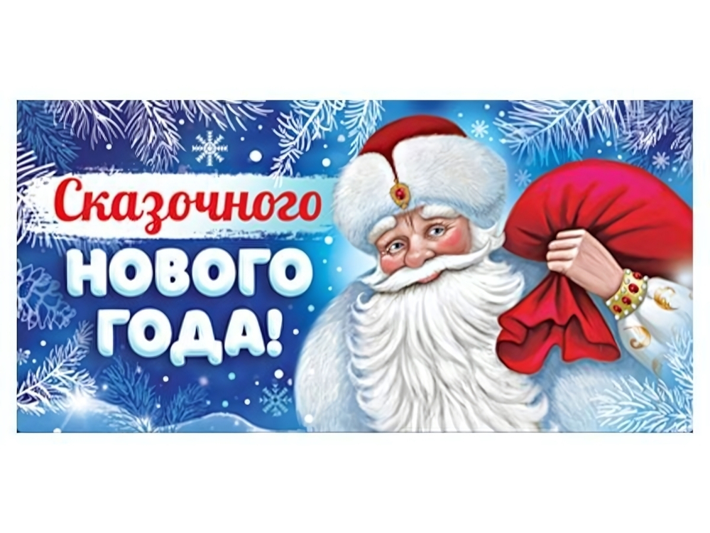 Конверт для денег 170х82мм "Сказочного Нового Года!" блестки в лаке (Сфера)