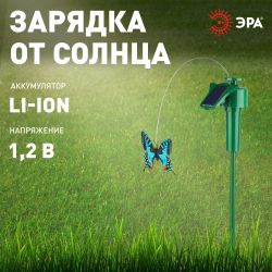 Светильник уличный ЭРА SL-PL42-BTF на солнечной батарее Порхающая бабочка пластик цветной 42 см | Садовые декоративные светильники