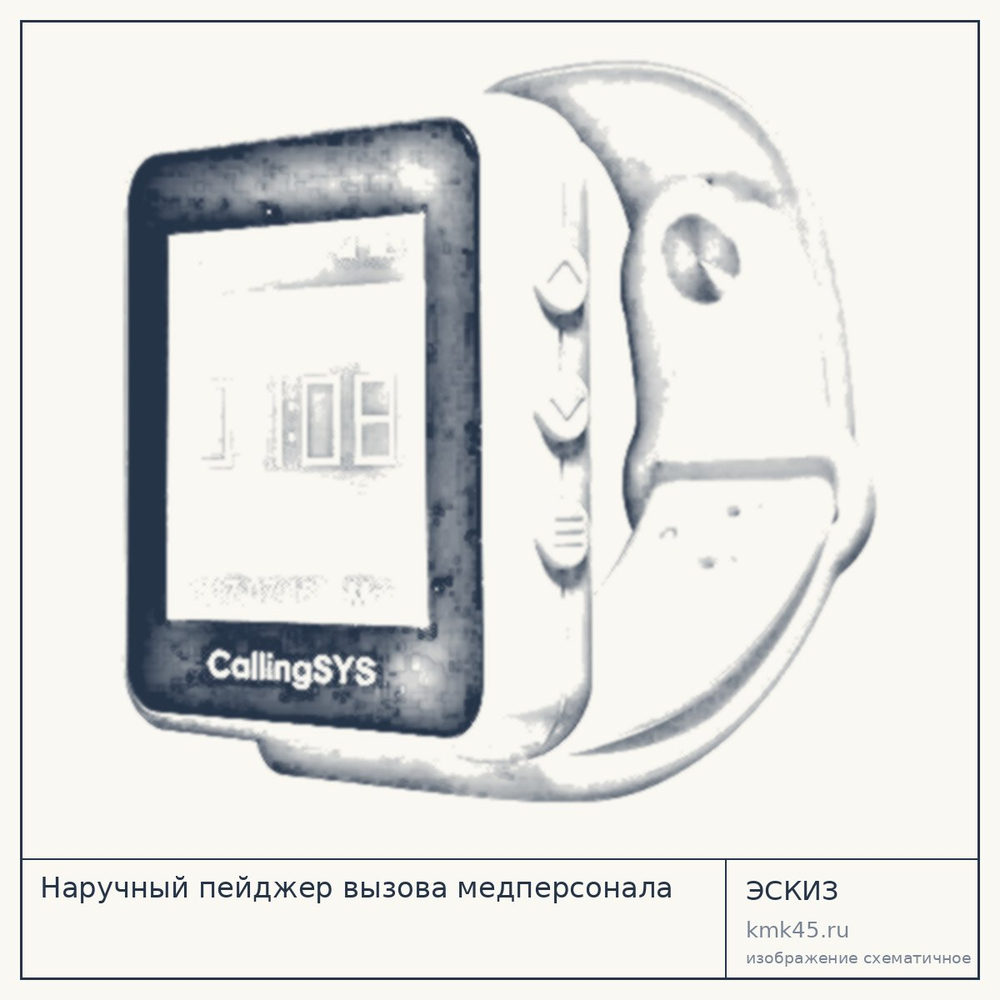 Эскиз: Наручный пейджер вызова медперсонала