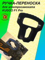 Ручка-переноска для электросамоката KUGOO F1 Pro