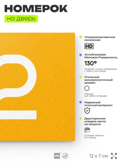 Табличка с номером 92 на дверь квартиры, для офиса, кабинета, аудитории, склада, желтая 120х70 мм, Айдентика Технолоджи