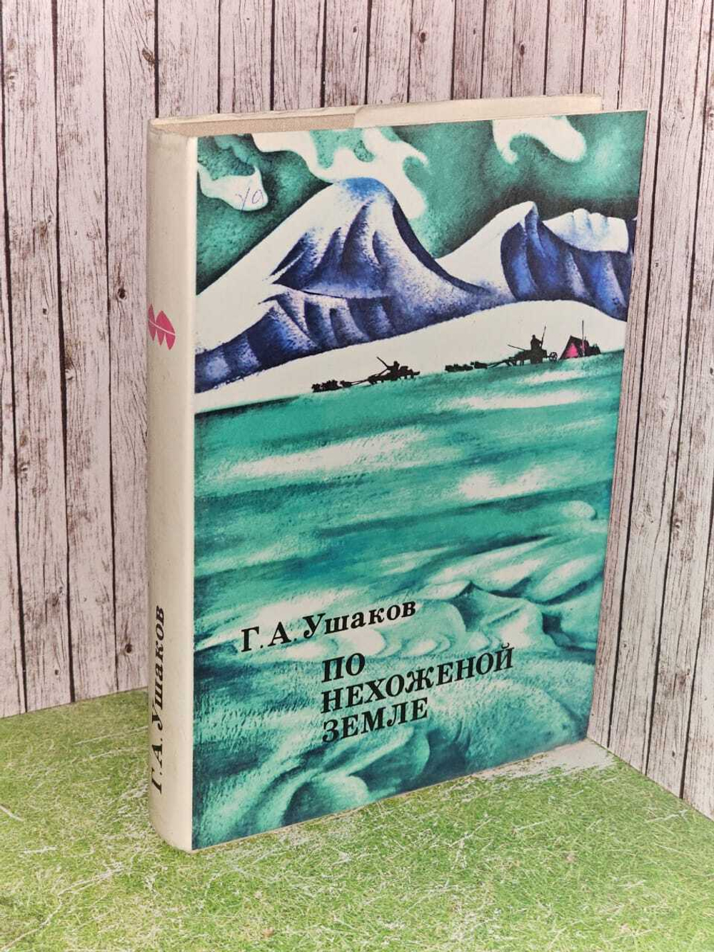 По нехоженой земле