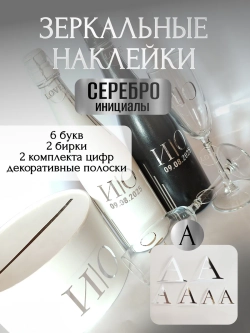 Наклейки свадебные буквына бутылки и бокалы инициалы "А"