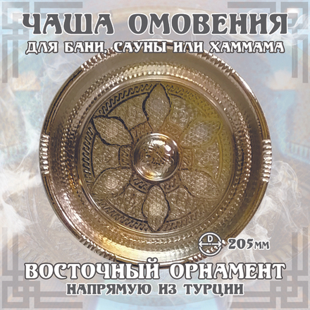 Чаша омовения ЧМ-192