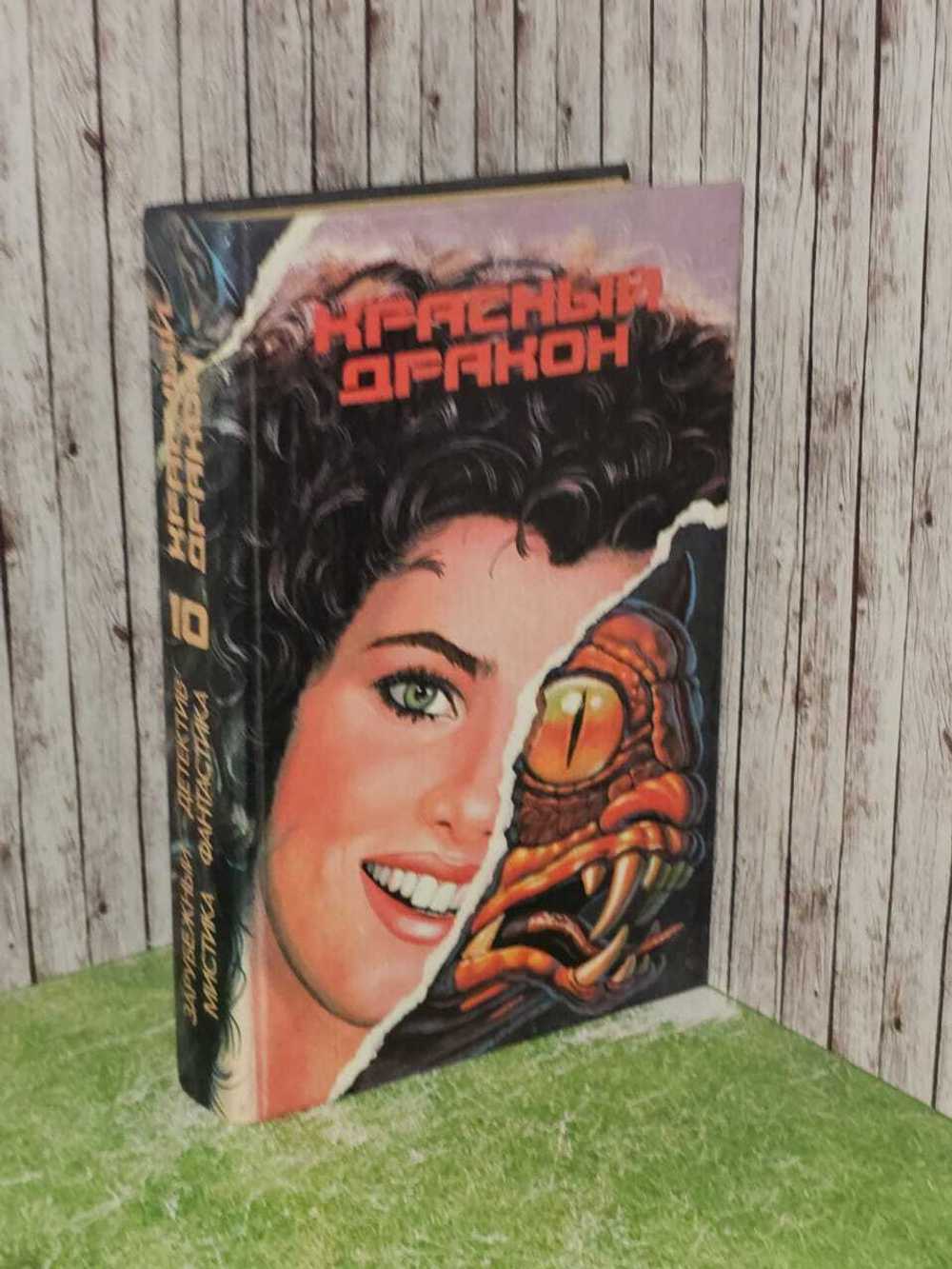 Красный дракон. 1993 г. Т. Харрис, К. Воннегут