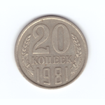 20 копеек 1981 год VF