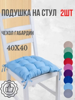 Подушки на стул 40х40 2 шт. цвет Голубой, четыре завязки
