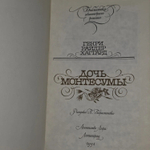 Дочь Монтесумы. Хаггард Генри Райдер.