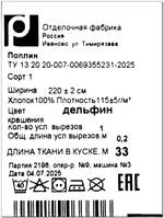 5 Ткань поплин 220, хлопок 100%, Отрез 220х500 см
